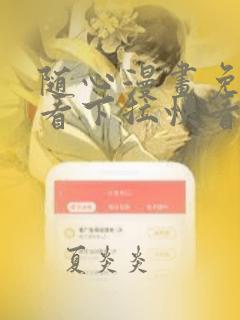 随心漫画免费观看下拉快看漫画