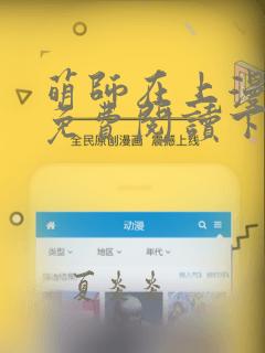 萌师在上漫画版免费阅读下拉式