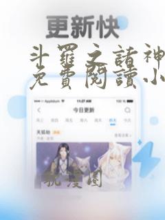 斗罗之诸神之主免费阅读小说