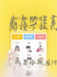 岁月间漫画免费阅读下拉式六漫画