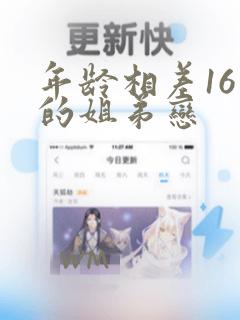 年龄相差16岁的姐弟恋