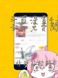 斗罗漫画4最新章节免费阅读