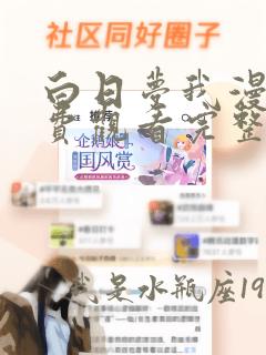 白日梦我漫画免费观看完整版下拉