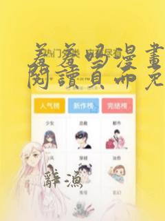 羞羞吗漫画在线阅读页面免费入口弹窗