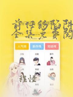 前任的陷阱漫画全集免费阅读