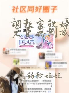 调教家政妇漫画免费无删减