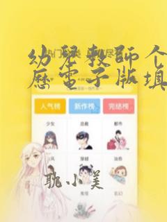 幼儿教师个人简历电子版填写