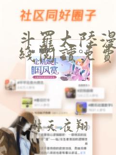 斗罗大陆漫画在线阅读免费下拉式