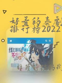 好看的泰剧十大排行榜2022