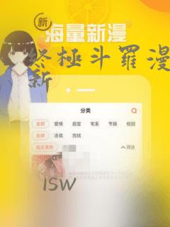 终极斗罗漫画最新