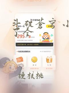 斗破苍穹 小说了全