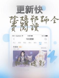 阴阳邪师全文免费阅读