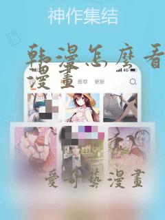 韩漫怎么看免费漫画