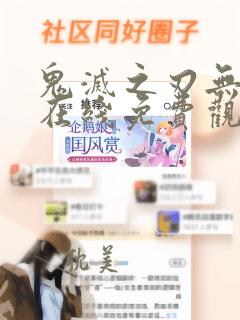 鬼灭之刃无限城在线免费观看