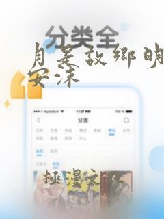 月是故乡明短剧安沫