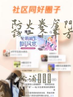 防火卷帘门多少钱一个平方