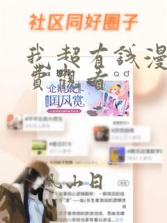 我超有钱漫画免费观看