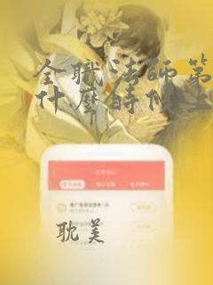 全职法师第五季什么时候上映