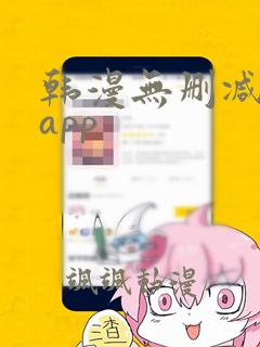 韩漫无删减免费app