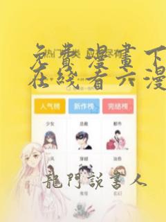 免费漫画下拉式在线看六漫画