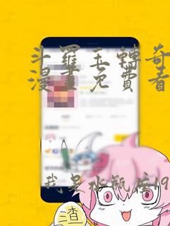 斗罗玉转奇遇记漫画免费看