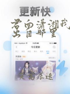 君向潇湘我向秦出自哪里