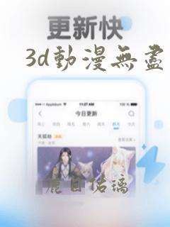 3d动漫无尽