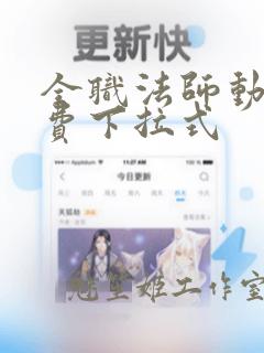 全职法师动漫免费下拉式