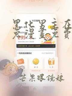 黑化男主在线养兔漫画免费下拉式漫画