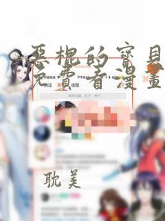 恶棍的宝贝妹妹免费看漫画