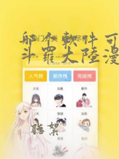 哪个软件可以看斗罗大陆漫画免费