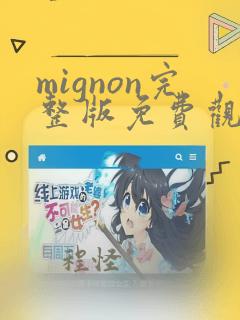 mignon完整版免费观看