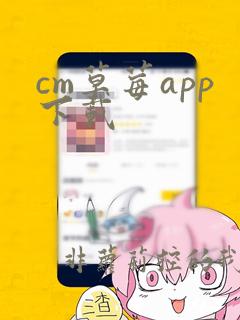 cm草莓app下载