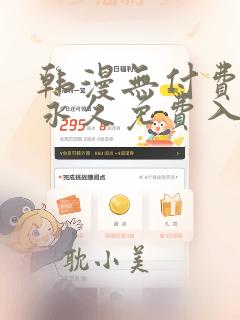 韩漫无付费漫画永久免费入口