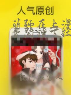 萌师在上漫画免费阅读下拉式六漫画星球