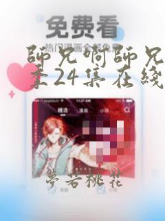 师兄啊师兄第二季24集在线观看免费