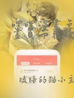 嘿嘿漫画免费漫画页面在线