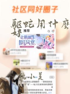 驱蛇用什么比较好