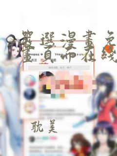 严选漫画免费漫画页面在线看漫画入口下载