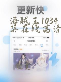 海贼王1034集在线高清免费观看