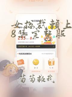 女总裁赖上我88集完整版