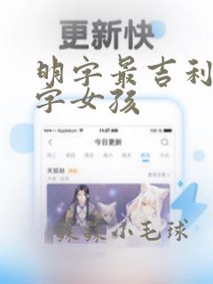 明字最吉利的名字女孩