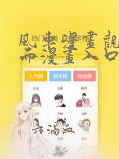 风车漫画观看页面漫画入口在哪