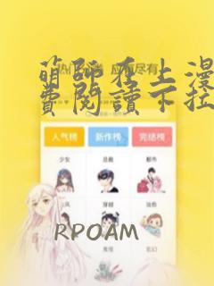 萌师在上漫画免费阅读下拉式奇漫屋漫画