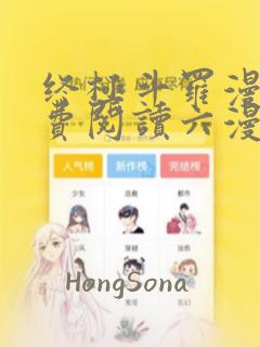 终极斗罗漫画免费阅读六漫画