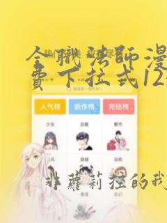 全职法师漫画免费下拉式1234