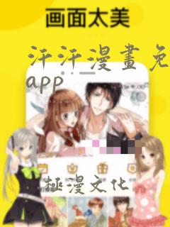 汗汗漫画免费看app