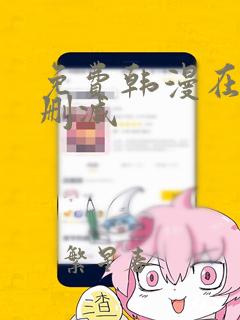 免费韩漫在线无删减