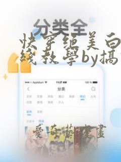 快穿绝美白莲在线教学by搞钱