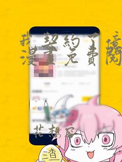 我契约了亿只鬼漫画免费阅读